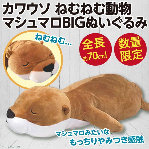 カワウソ ねむねむ動物マシュマロbigぬいぐるみ 全長約70cm 超特大 もっちり伸びる素地 動物 寝そべり 大きい人形 新品 Kawauso Nemunemu オリジナル印刷 販促のwtp企画 通販 Yahoo ショッピング