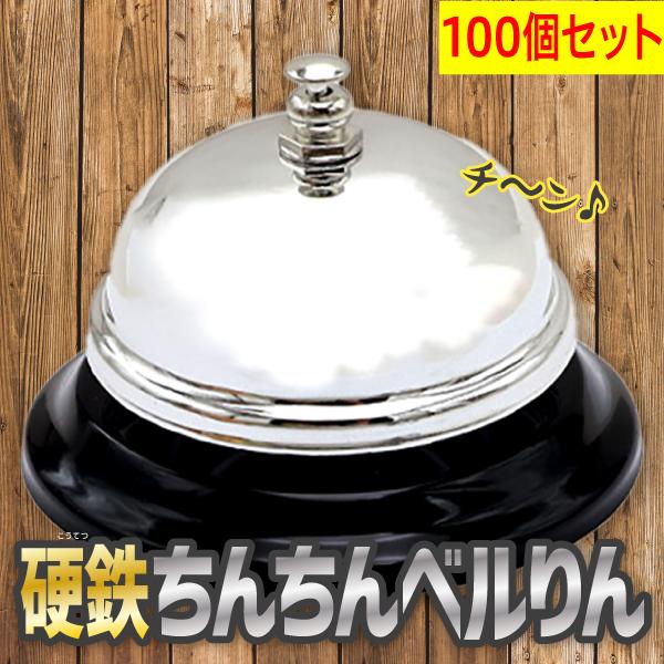 硬鉄ちんちんベルりん（呼び鈴・コールベル）/鉄製仕様・心地良い高音
