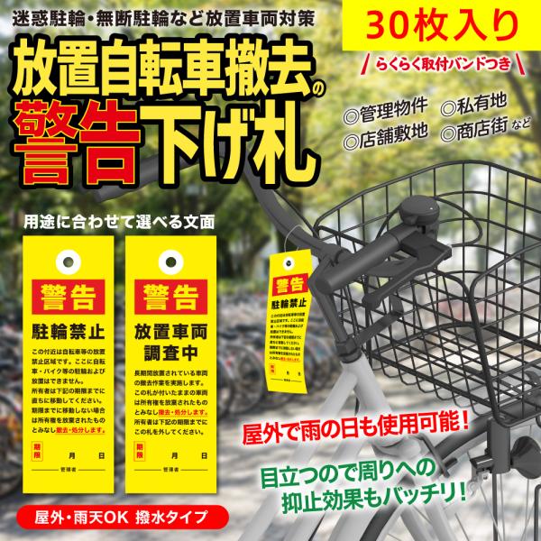 放置自転車撤去の警告下げ札 迷惑駐輪・無断駐輪など放置車両対策／屋外・雨天OK 撥水タイプ 30枚入り メール便対応
