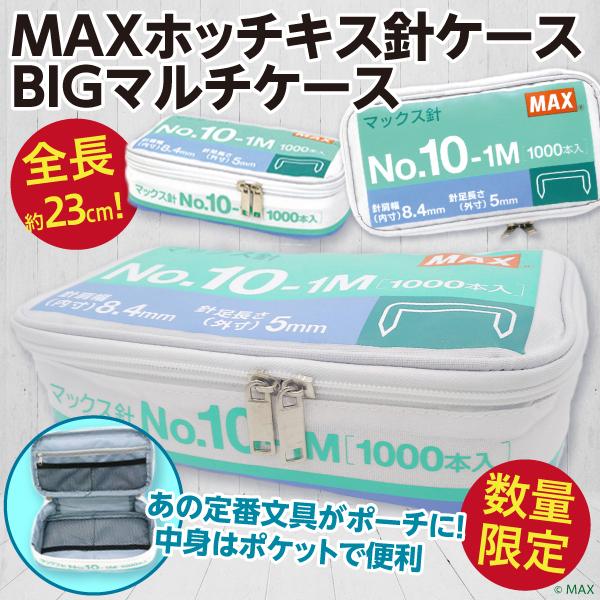 MAX ホッチキス針ケース BIGマルチケース/ポーチ 全長約23cmの