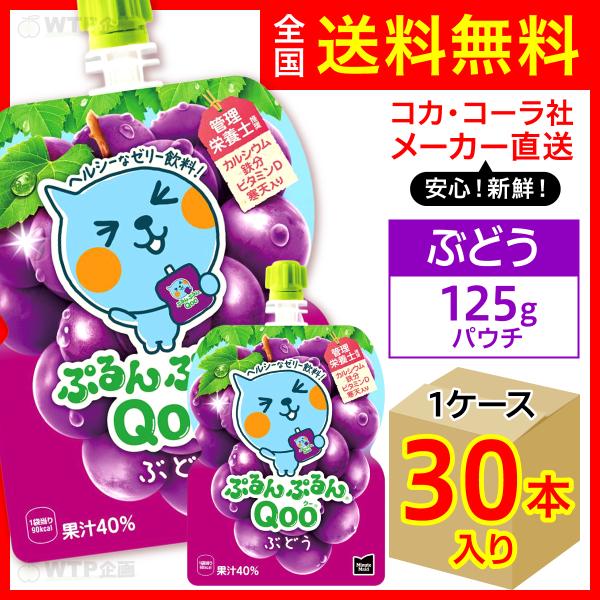 ぷるんぷるんQoo ミニッツメイドぷるんぷるんQoo ぶどう 125g パウチ