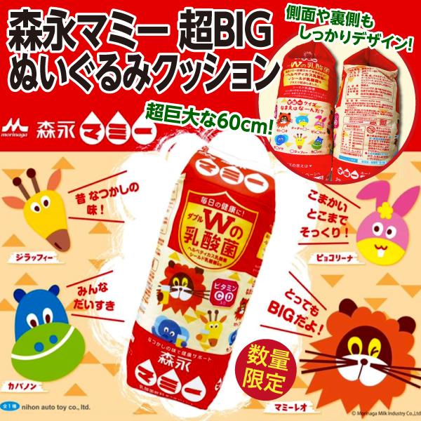 森永マミー 超BIG ぬいぐるみクッション/全長約60cm とにかく