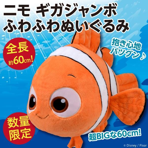 ニモ ギガジャンボ ふわふわぬいぐるみ 全長約60cmの超bigサイズ 新品 Nemo Big オリジナル印刷 販促のwtp企画 通販 Yahoo ショッピング