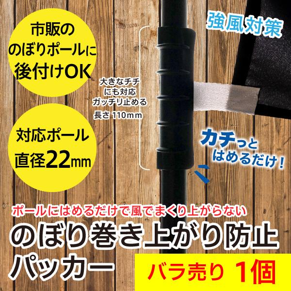 のぼりが強風で巻き上がる・捲れ上がってしまうのを防止する便利アイテムです。のぼりのポールに、チチ（耳）と一緒に挟むだけで巻き上がりを強力に防止します。カチッとはめるだけの、取り付け簡単な強風対策グッズです。ホームセンターなどでも市販されてい...