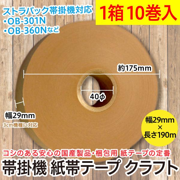 1箱10巻入り/帯掛機 紙帯テープ クラフトテープ 幅29mm×190m 芯径40φ