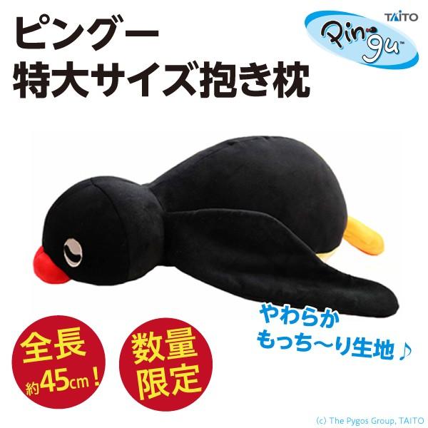 ピングー 特大サイズ抱き枕 Pingu 全長45cmやわらかもっちり 新品 Pingu Big Cushion オリジナル印刷 販促のwtp企画 通販 Yahoo ショッピング