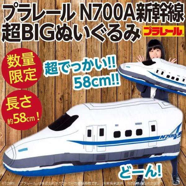 プラレール N700a新幹線 超bigぬいぐるみ 特大サイズ Jr東海承認済 新品 Plarall N700a Big オリジナル印刷 販促のwtp企画 通販 Yahoo ショッピング