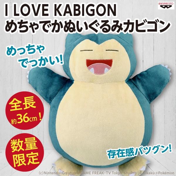 I Love Kabigon めちゃでかぬいぐるみカビゴン ポケモン 全長約36cm とにかく大きい 新品 Pokemon Kabigon Big2 オリジナル印刷 販促のwtp企画 通販 Yahoo ショッピング