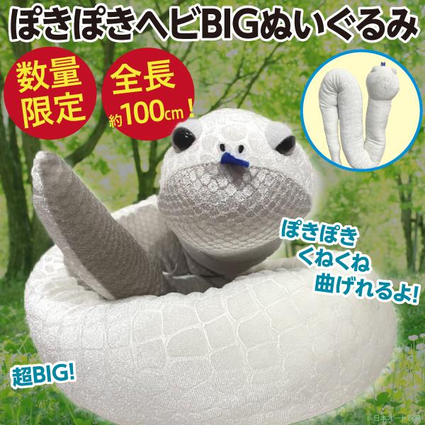 ぽきぽきヘビbigぬいぐるみ 白 白蛇 へび ホワイト 全長約100cm 蛇柱 とにかく大きい人形 新品 Pokipoki Shark Big オリジナル印刷 販促のwtp企画 通販 Yahoo ショッピング