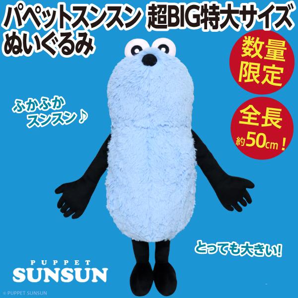 パペットスンスン 超BIG特大サイズ ぬいぐるみ/全長50cmの大きな人形