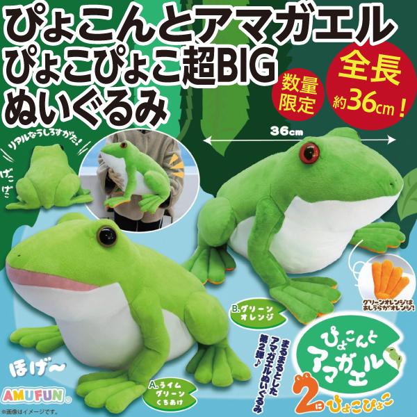 ぴょこんとアマガエル2 ぴょこぴょこ超BIGぬいぐるみ/全長約36cm