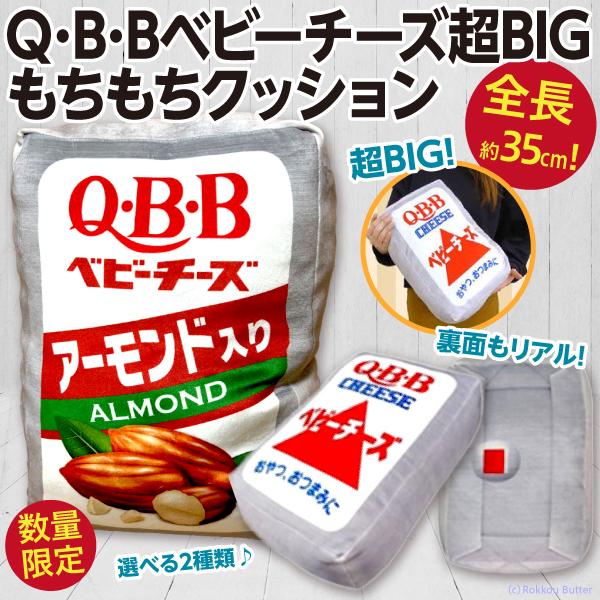大人気の食品巨大化クッションシリーズから今回は「Q・B・B ベビーチーズ」が超超BIGに巨大化して登場です。年間2億5千本以上売れているベビーチーズのシェアNo.1QBBベビーチーズで人気のプレーンとアーモンド入りが選べます。今回もサイズや...