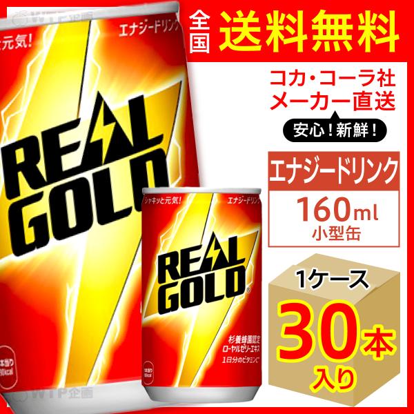 リアルゴールド 160ml 缶 30本入1ケース/エナジー 栄養ドリンク 炭酸