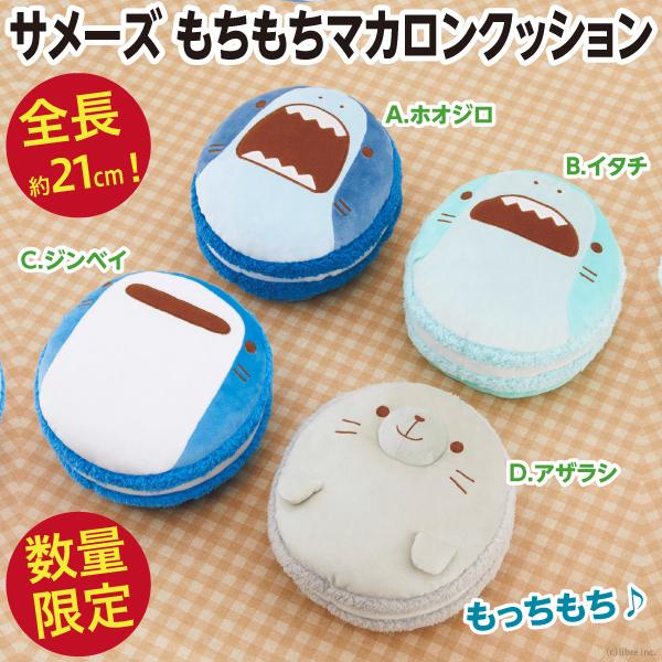 サメーズ もちもちマカロンクッション/選べる4種類 公式 新品