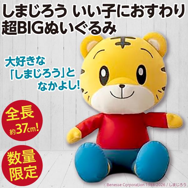 こどもちゃれんじ しまじろう いい子におすわり超BIGぬいぐるみ