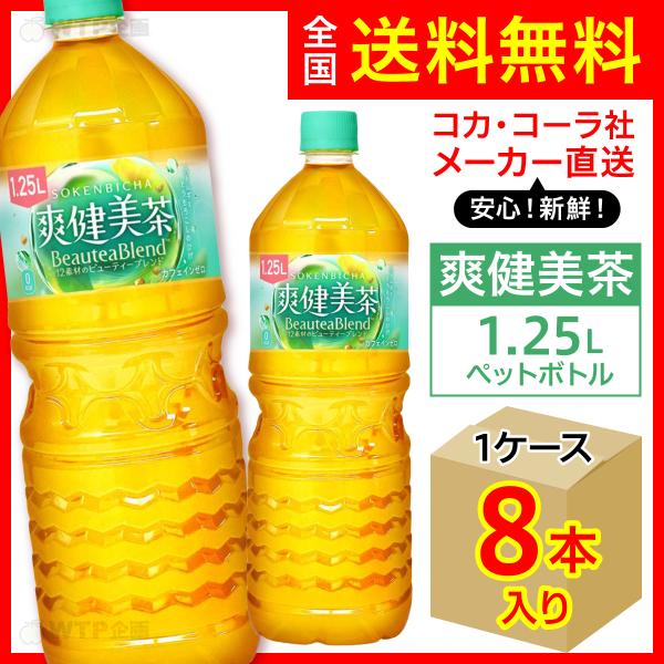 Sokenbicha 健康美茶 カフェインゼロのペットボトル 爽健美茶 1.25L 8本入1ケース/お茶 カフェインゼロ ノンカフェイン PET