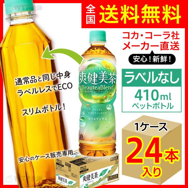 爽健美茶 ラベルレス 410ml 24本入1ケース/お茶 カフェインゼロ ノン