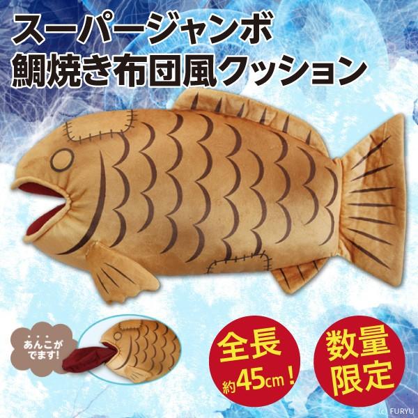 巨大たいやきクッション 鯛焼き布団風クッション Tbsドラマspecサーガ完結篇sick S恕乃抄に登場 Taiyaki Sicks Specsaga オリジナル印刷 販促のwtp企画 通販 Yahoo ショッピング