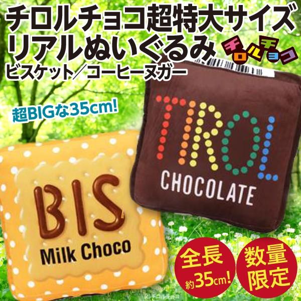 チロルチョコ超特大サイズ リアルぬいぐるみ3 ビスケット コーヒーヌガー クッション 巨大化シリーズ 全長約35cm 新品 Tirol Choco Big3 オリジナル印刷 販促のwtp企画 通販 Yahoo ショッピング