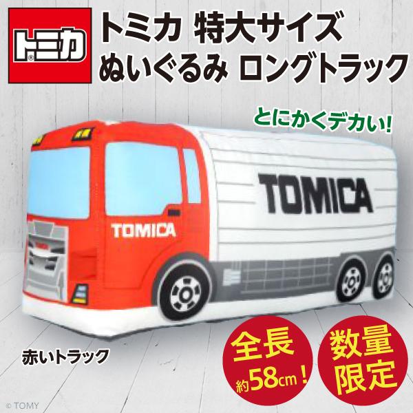 トミカ 特大サイズぬいぐるみ ロングトラック 赤/超BIG はたらくクルマ 新品