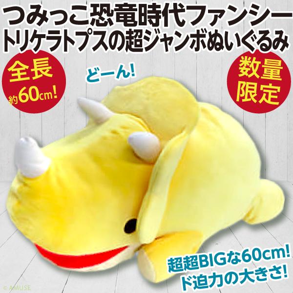 つみっこ恐竜時代ファンシー トリケラトプスの超ジャンボ つみっこ恐竜時代ファンシー トリケラトプスの超ジャンボ