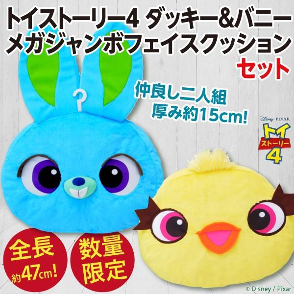 2個セット トイストーリー4 ダッキー バニー メガジャンボフェイスクッション 全長約47cm 公式 新品 Toystory4 Ducky And Bunny Cushion Set オリジナル印刷 販促のwtp企画 通販 Yahoo ショッピング