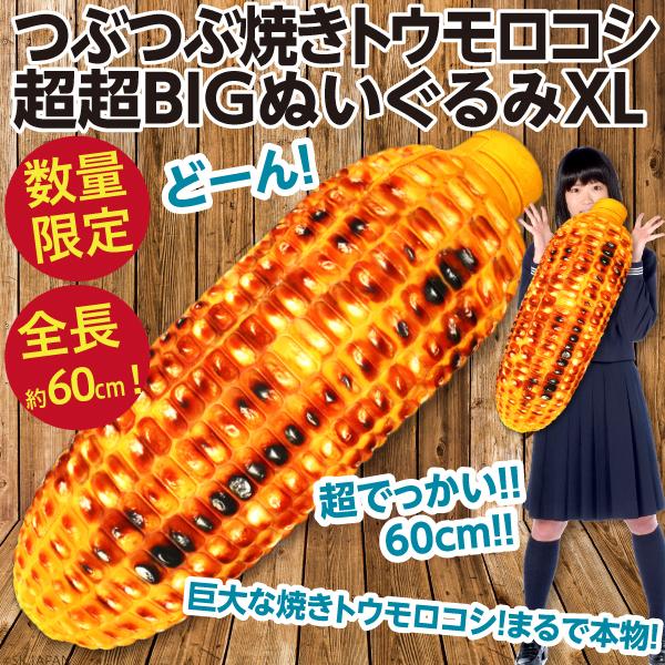つぶつぶ焼きトウモロコシ 超超bigぬいぐるみxl 巨大とうもろこし 全長約60cm とにかく大きい人形 新品 Yaki Tomorokoshi Big オリジナル印刷 販促のwtp企画 通販 Yahoo ショッピング