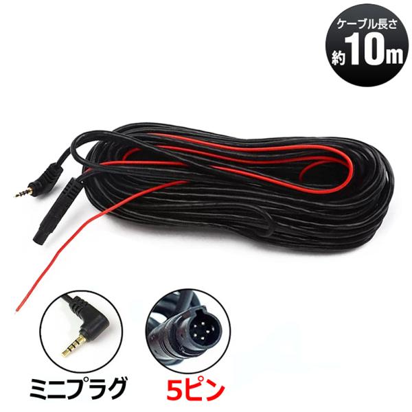 【仕様】・ケーブル長：約10m・リアカメラ接続部：5ピンコネクター・ドライブレコーダー接続部：ミニプラグ（2.5mmプラグ）