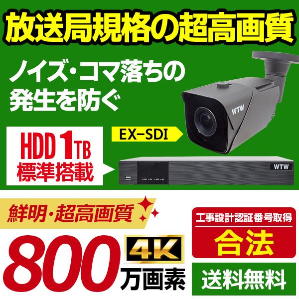 防犯カメラ4K(800万画素)日本製EX-SDI 屋外防犯カメラセット放送局規格 