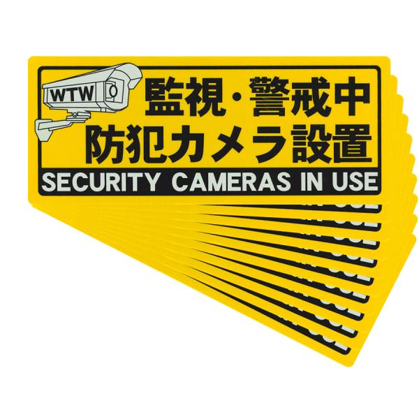防犯ステッカー【S205HY-11 お得な10枚セット】