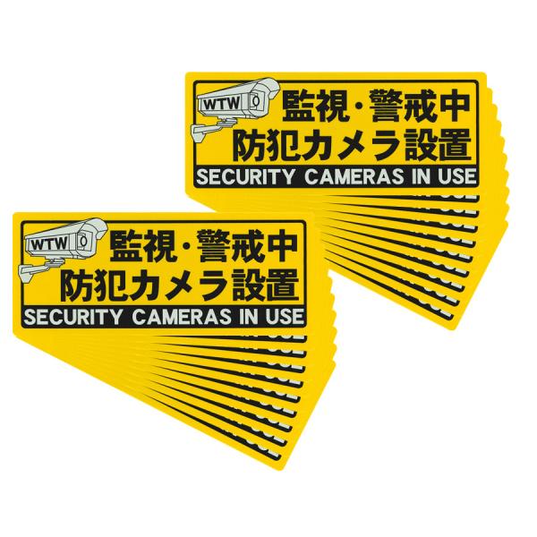 防犯ステッカー【S205HY-11 お得な20枚セット】
