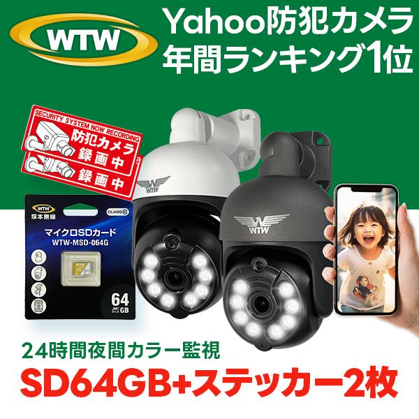 WTW 塚本無線 【SD64GB+ステッカー2枚セット】防犯カメラ みてる WTW 塚本無線 【SD64GB+ステッカー2枚セット】防犯カメラ みてる
