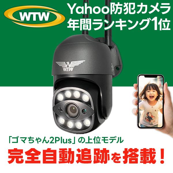 ◆パンチルト防犯カメラ「ゴマちゃん5Plus」 ・パンチルト機能で好きな角度を監視！・ホワイトLEDで夜間フルカラー撮影・microSD最大128GB対応◆注意事項※ソフトバンクAirやポケットWi-Fiではご利用できない場合がございます。...