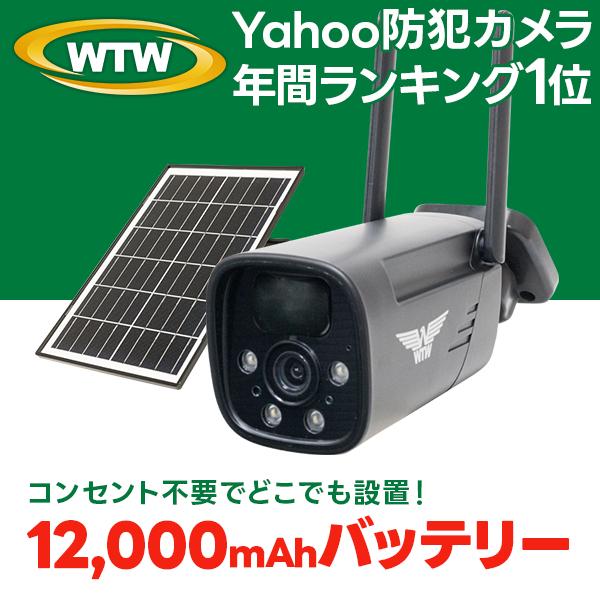 防犯カメラ ソーラー 屋外 最大12,000mAh 大容量 監視カメラ 