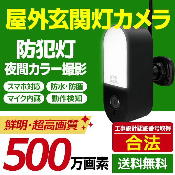 防犯カメラ 家庭用 屋外 ワイヤレス 500万画素 Wifi スマホ 玄関灯カメラ 監視カメラ Wtw Egw1714 Wtw 塚本無線 通販 Yahoo ショッピング