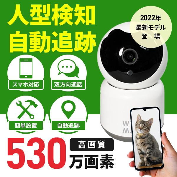 防犯カメラ ワイヤレス 家庭用 みてるちゃん530万画素 Smart Life 自動 追跡 追尾 ペットカメラ 犬 猫 屋内 ベビー 見守り スマホ Wtw Ipw258w Wtw 塚本無線 通販 Yahoo ショッピング