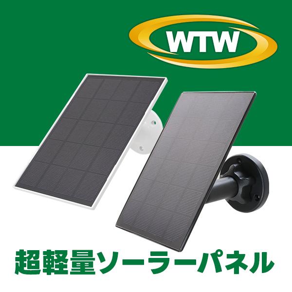 ちび太防犯灯/ちび太PRO専用ソーラーパネル : WTW 塚本無線 ちび太防犯灯/ちび太PRO専用ソーラーパネル : WTW 塚本無線