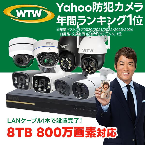 WTW 塚本無線 防犯カメラ 屋外 家庭用 防犯カメラセット 1から8
