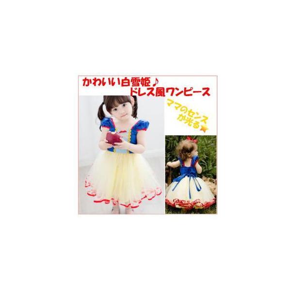 白雪姫 ドレス 子供の人気商品 通販 価格比較 価格 Com