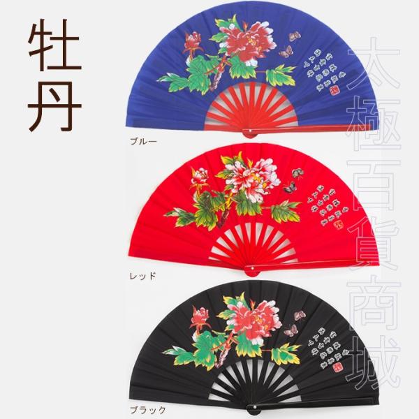 中国の伝統名花として知られる「牡丹」（ぼたん）。古来から、牡丹は「富貴吉祥」の象徴として知られています。こちらの扇子は、花の周りを蝶が舞う様子を描いたデザインです。   竹製で持ちやすい太極拳扇子。全長34ｃｍと少し大き目です。手になじみや...