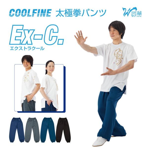 武華/ウーホワ サイドポケット付きCOOLFINE(クールファイン)太極拳パンツEX-C（エクストラクール）吸汗速乾 COOLMAX使用 全4色 S-XL