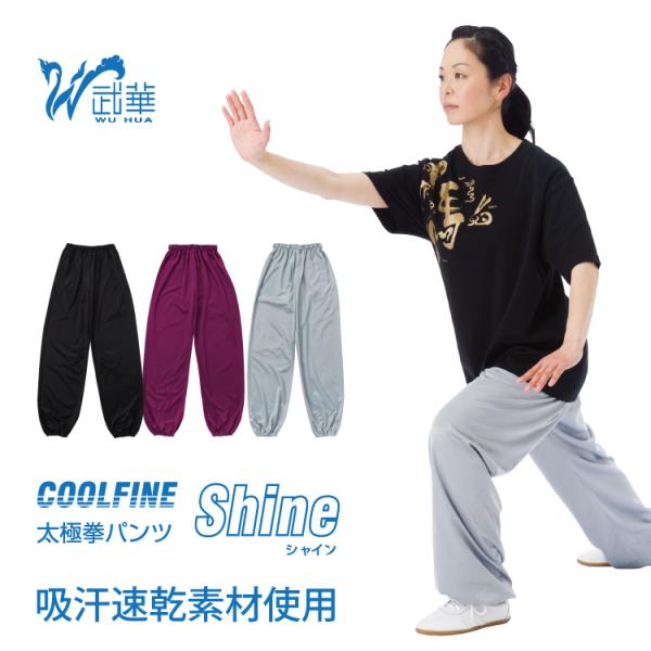 太極拳パンツ 太極拳 パンツ ズボン 服 ウェア 練功 パンツ メンズ レディース 気功 洗濯 よさこい ダンス 衣裳 ヨガ クールファイン シャイン 武華 ウーホア :0440000910:武術太極拳・カンフーの太極百貨商城 通販 太極拳 パンツ