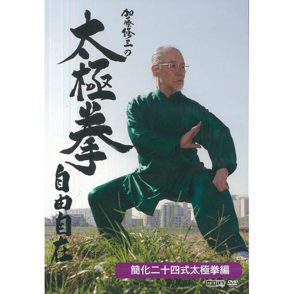 DVD2枚組 加藤修三の太極拳自由自在-簡化二十四式太極拳編