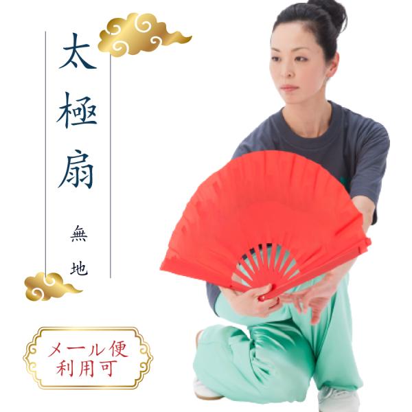 太極拳 扇 太極拳扇 扇子 太極扇 夕陽美 カンフー扇 功夫扇 扇子功 演舞 35cm 赤 レッド 陳式 ダンス コスプレ 無地