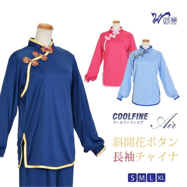 武華/ウーホワ COOLFINE Air 斜開花ボタン長袖チャイナ 全3色 レディース S-XL
