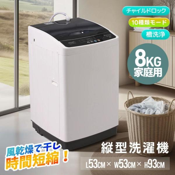 洗濯機 8kg 縦型 大容量 家庭用 全自動洗濯機 8キロ 槽洗浄 槽乾 