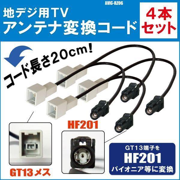 AVIC-RZ06 対応 車両純正 TVアンテナ GT13 を パイオニア 等の HF201 