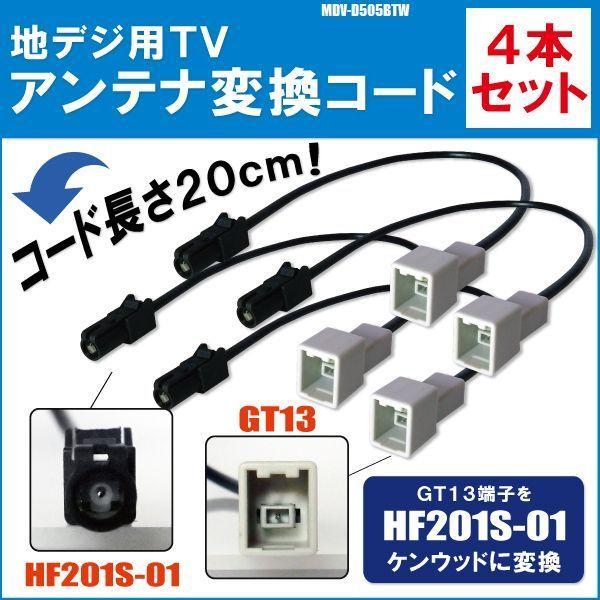 MDV-D505BTW 対応 車両純正 TVアンテナ GT13 タイプ を ケンウッド 等 