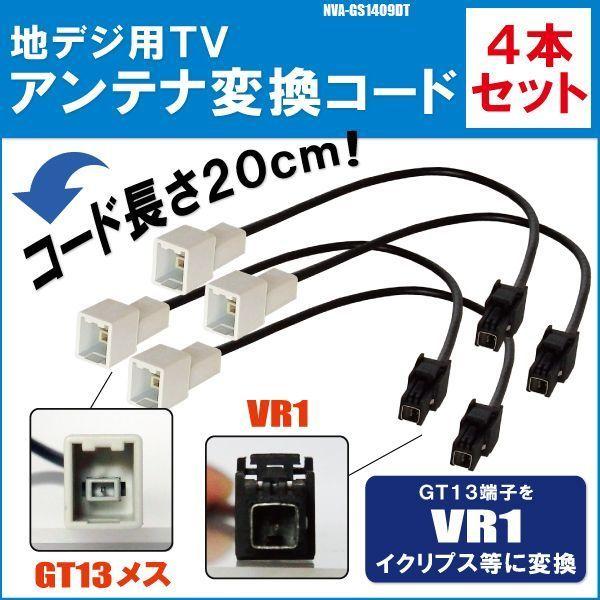 NVA-GS1409DT 対応 車両純正 TVアンテナ GT13 タイプ を サンヨー 等の