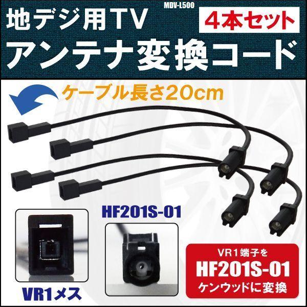 コネクタ・配線・リモコン・アンテナセット MDV-L500 対応 車両純正 TVアンテナ VR1 タイプ を ケンウッド